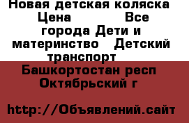 Новая детская коляска › Цена ­ 5 000 - Все города Дети и материнство » Детский транспорт   . Башкортостан респ.,Октябрьский г.